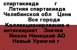 12.1) спартакиада : 1982 г - VIII Летняя спартакиада Челябинской обл › Цена ­ 49 - Все города Коллекционирование и антиквариат » Значки   . Ямало-Ненецкий АО,Новый Уренгой г.